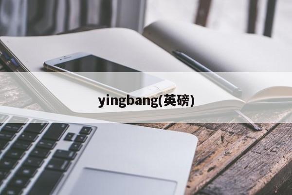yingbang(英磅)
