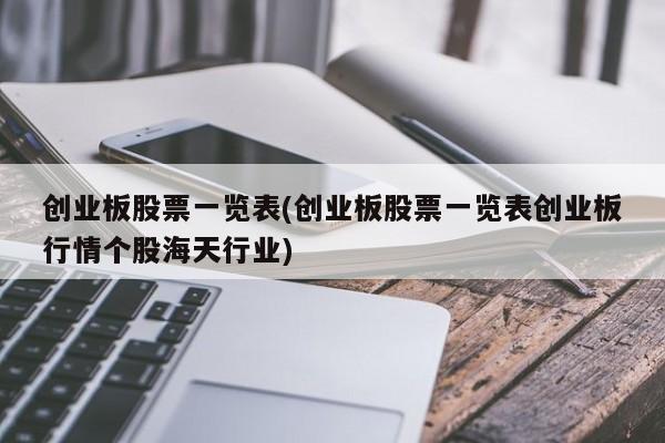 创业板股票一览表(创业板股票一览表创业板行情个股海天行业)