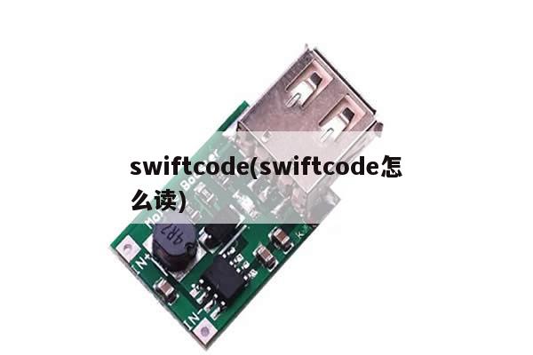 swiftcode(swiftcode怎么读)