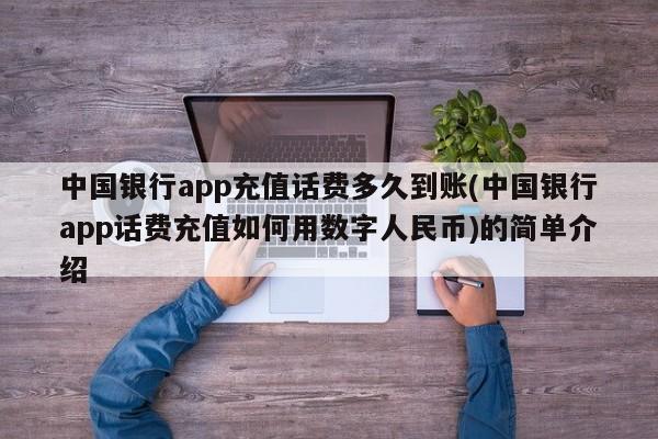 中国银行app充值话费多久到账(中国银行app话费充值如何用数字人民币)的简单介绍