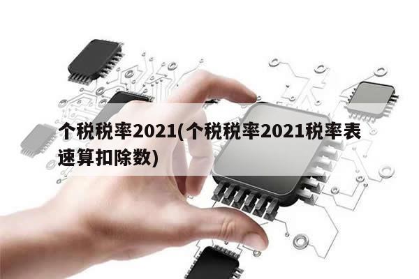 个税税率2021(个税税率2021税率表速算扣除数)