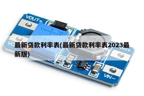 最新贷款利率表(最新贷款利率表2023最新版)