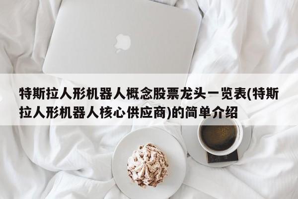 特斯拉人形机器人概念股票龙头一览表(特斯拉人形机器人核心供应商)的简单介绍