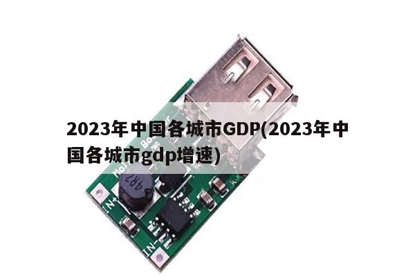 2023年中国各城市GDP(2023年中国各城市gdp增速)