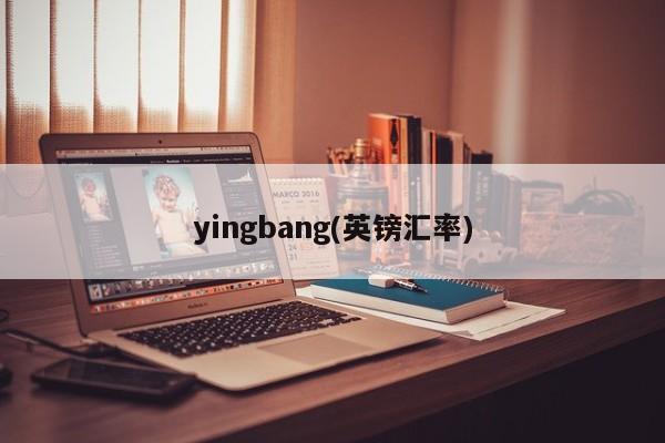 yingbang(英镑汇率)