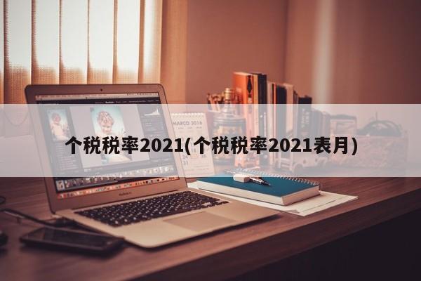 个税税率2021(个税税率2021表月)