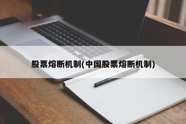 股票熔断机制(中国股票熔断机制)