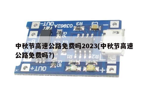 中秋节高速公路免费吗2023(中秋节高速公路免费吗?)