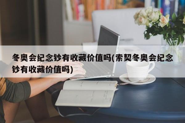 冬奥会纪念钞有收藏价值吗(索契冬奥会纪念钞有收藏价值吗)