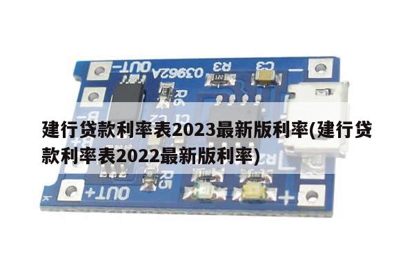 建行贷款利率表2023最新版利率(建行贷款利率表2022最新版利率)