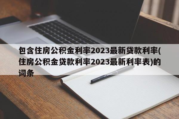 包含住房公积金利率2023最新贷款利率(住房公积金贷款利率2023最新利率表)的词条