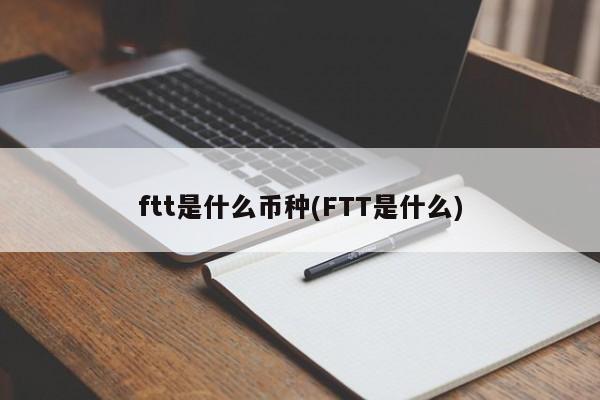 ftt是什么币种(FTT是什么)