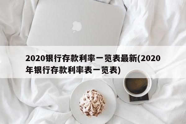 2020银行存款利率一览表最新(2020年银行存款利率表一览表)