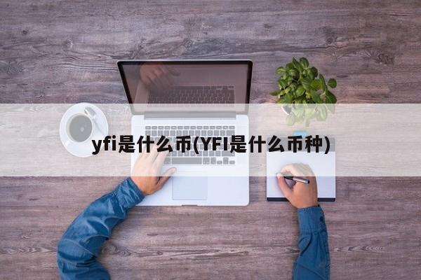 yfi是什么币(YFI是什么币种)