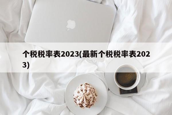 个税税率表2023(最新个税税率表2023)