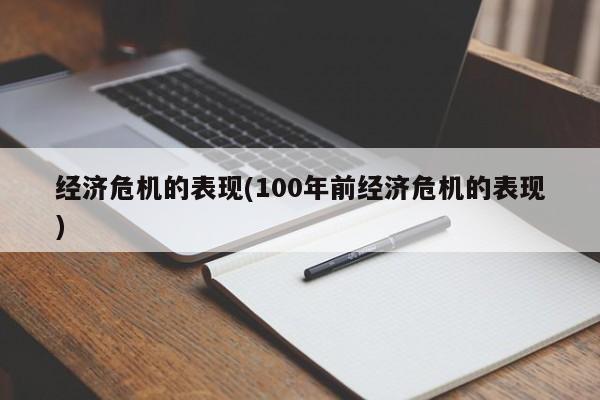 经济危机的表现(100年前经济危机的表现)