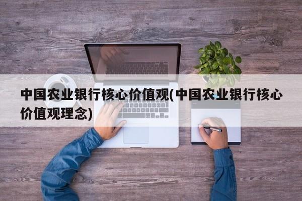 中国农业银行核心价值观(中国农业银行核心价值观理念)