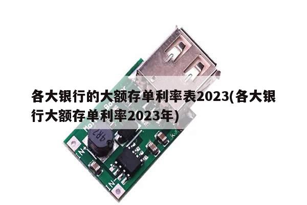 各大银行的大额存单利率表2023(各大银行大额存单利率2023年)