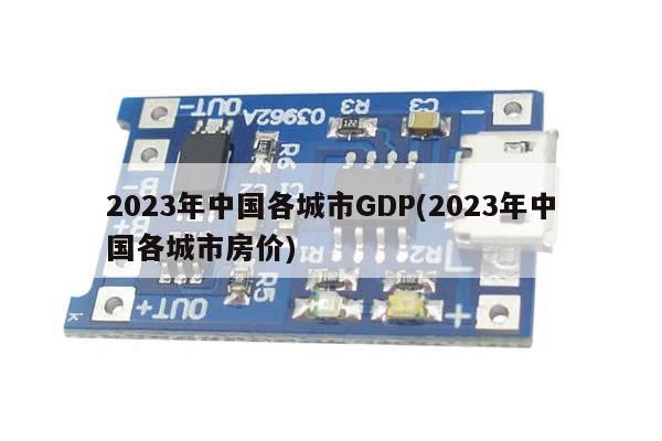 2023年中国各城市GDP(2023年中国各城市房价)