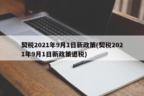 契税2021年9月1日新政策(契税2021年9月1日新政策退税)