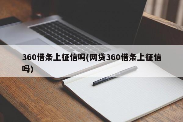 360借条上征信吗(网贷360借条上征信吗)