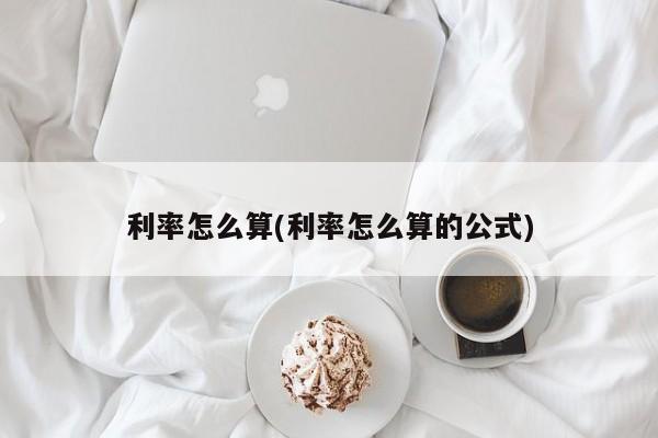 利率怎么算(利率怎么算的公式)