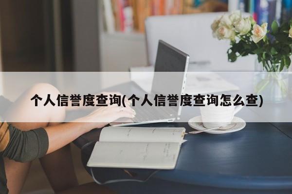 个人信誉度查询(个人信誉度查询怎么查)