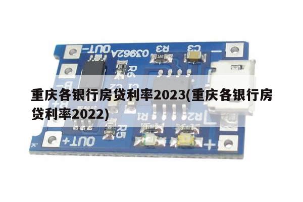 重庆各银行房贷利率2023(重庆各银行房贷利率2022)