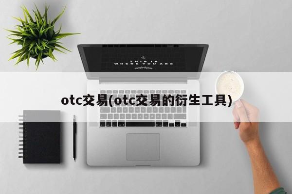 otc交易(otc交易的衍生工具)