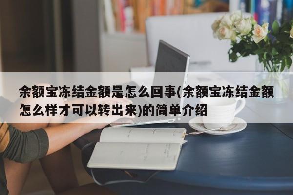 余额宝冻结金额是怎么回事(余额宝冻结金额怎么样才可以转出来)的简单介绍