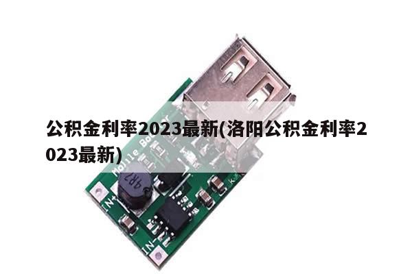 公积金利率2023最新(洛阳公积金利率2023最新)