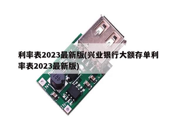 利率表2023最新版(兴业银行大额存单利率表2023最新版)