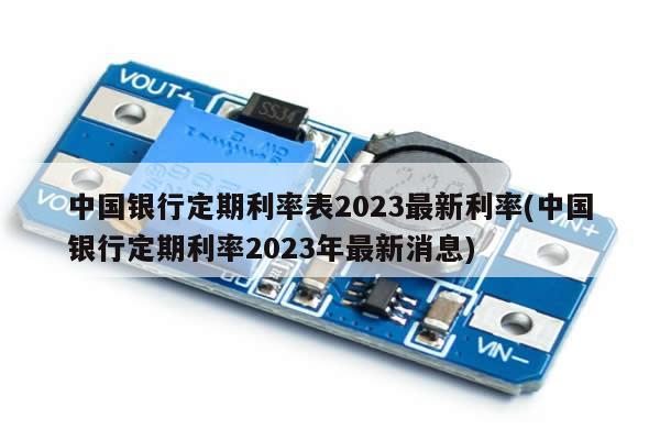 中国银行定期利率表2023最新利率(中国银行定期利率2023年最新消息)