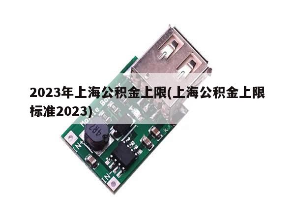 2023年上海公积金上限(上海公积金上限标准2023)