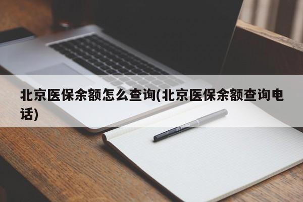 北京医保余额怎么查询(北京医保余额查询电话)