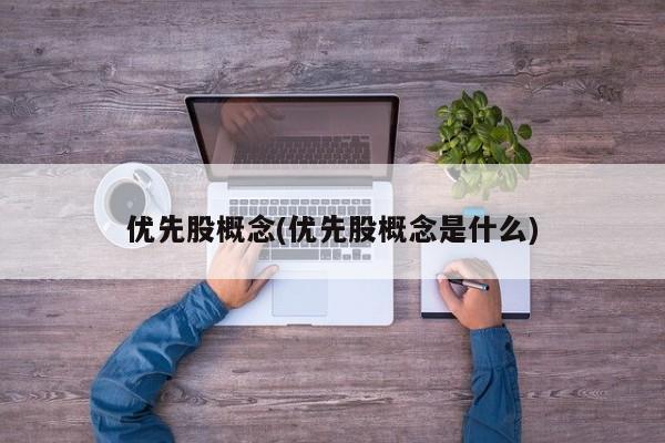 优先股概念(优先股概念是什么)