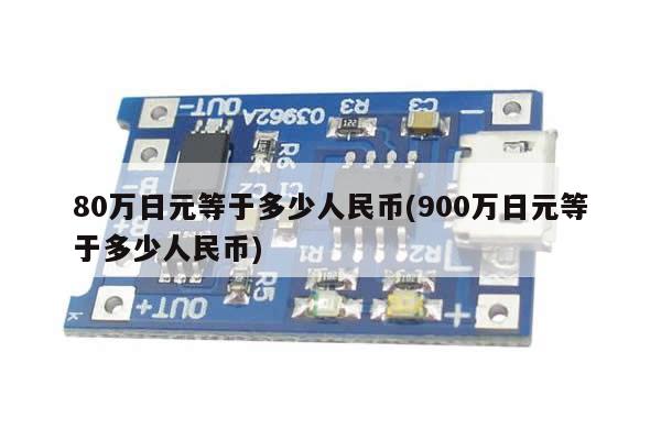 80万日元等于多少人民币(900万日元等于多少人民币)