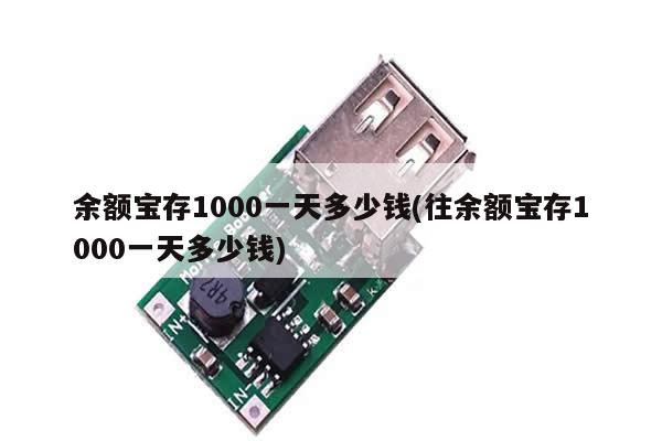 余额宝存1000一天多少钱(往余额宝存1000一天多少钱)