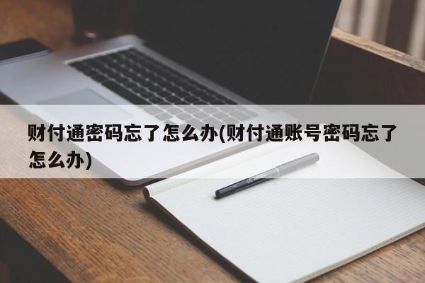 财付通密码忘了怎么办(财付通账号密码忘了怎么办)