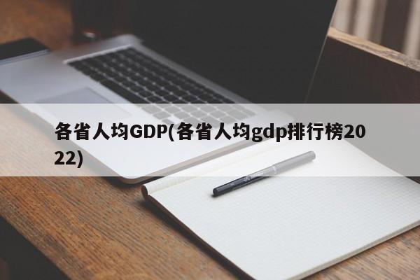 各省人均GDP(各省人均gdp排行榜2022)