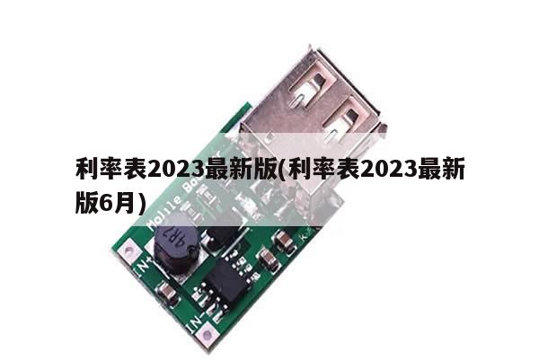 利率表2023最新版(利率表2023最新版6月)