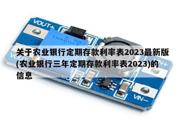 关于农业银行定期存款利率表2023最新版(农业银行三年定期存款利率表2023)的信息