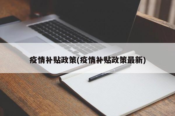 疫情补贴政策(疫情补贴政策最新)